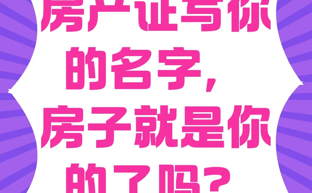 房产证写你的名字，房子就是你的了吗❗