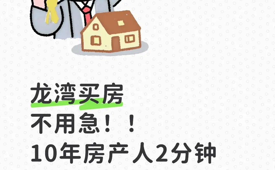 龙湾买房不用急！！10年房产人2分钟给你