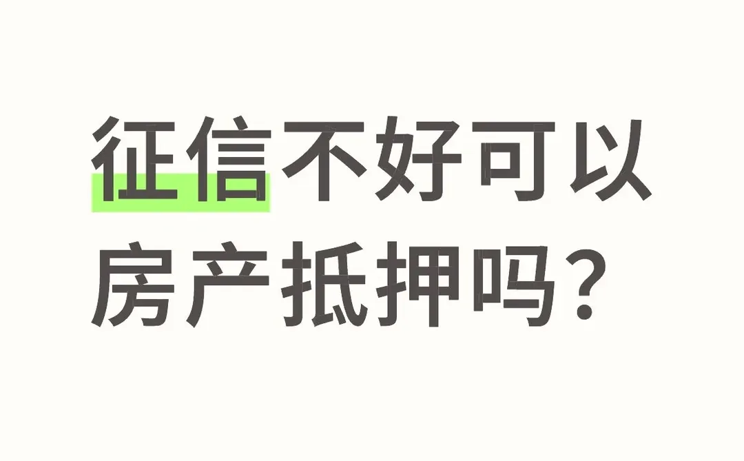 征信不好可以房产抵押吗？