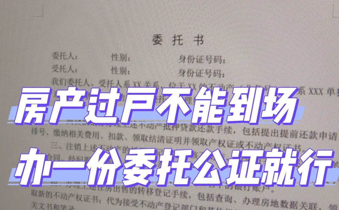 房产过户不能到场，办一份委托公证就行
