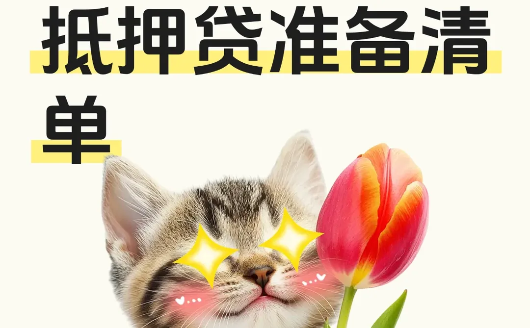 重庆房产抵押贷准备清单