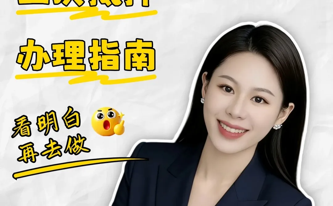 宁波房产二次抵押指南