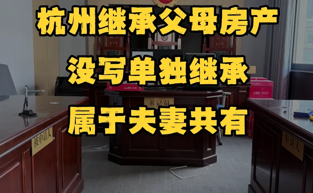 继承父母房产？无单独遗嘱算共同财产！✅