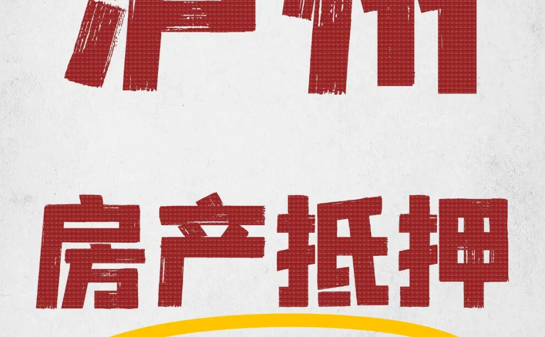 泸州房产抵押流程，真的变简单了！✨