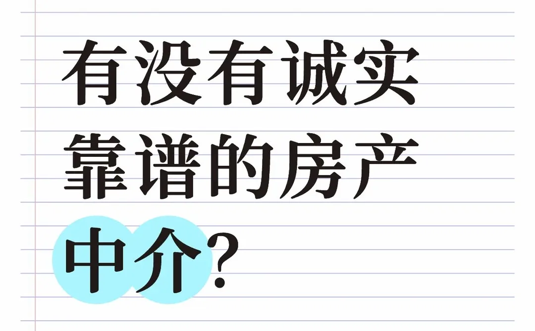 有没有诚实靠谱的房产中介？