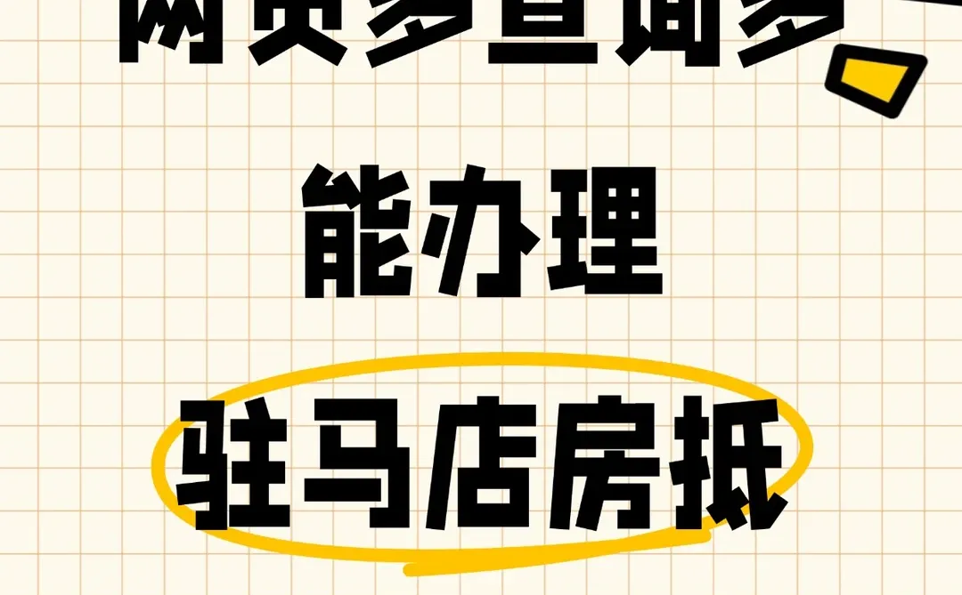 驻马店网贷多，如何成功办理房产抵押贷？