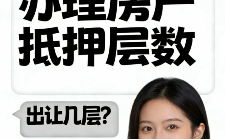 重庆房产抵押！出让地和划拨地层数差别！！