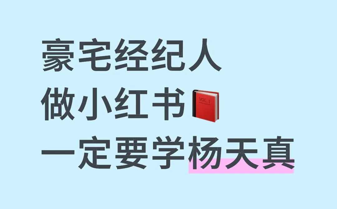 房产经纪人发朋友圈，一定要学杨天真！