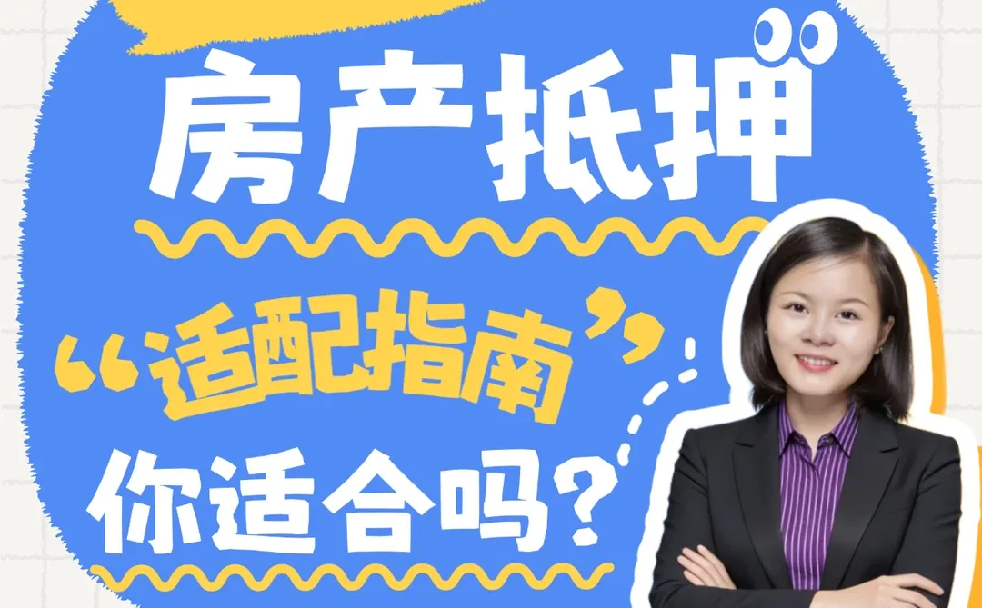 贵阳房产抵押适配指南｜你适合吗？