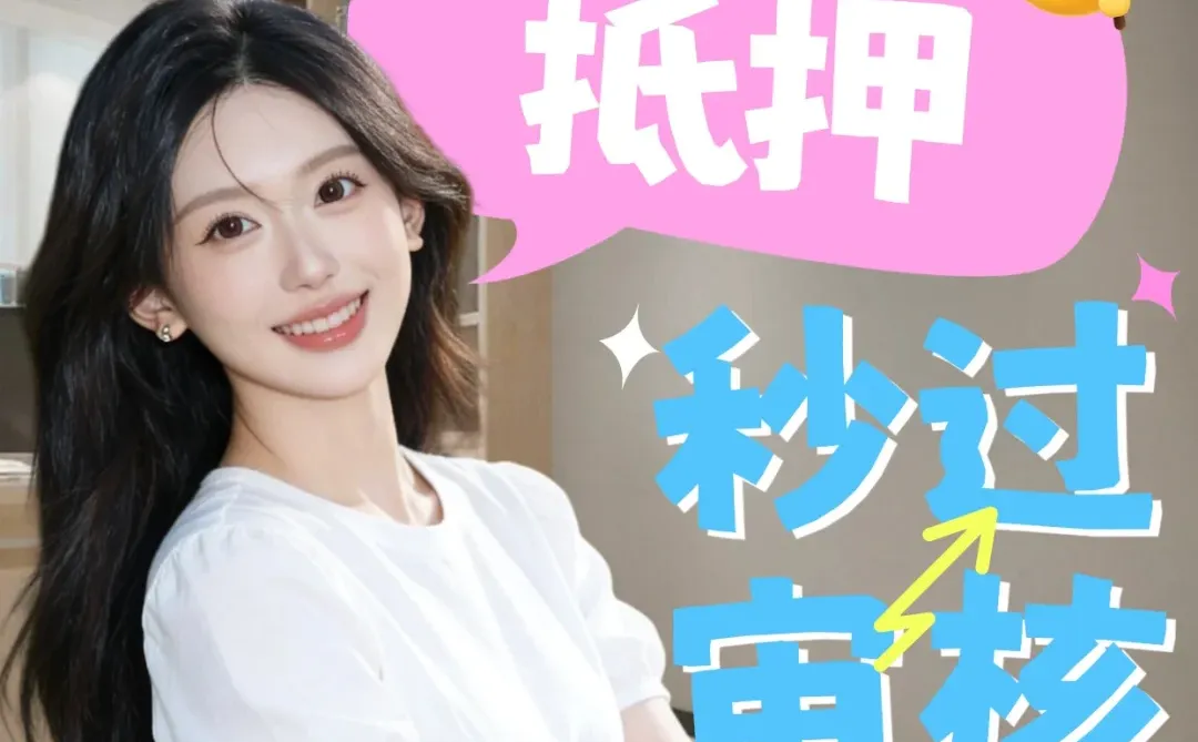 上海房产抵押审核攻略｜如何一次通过