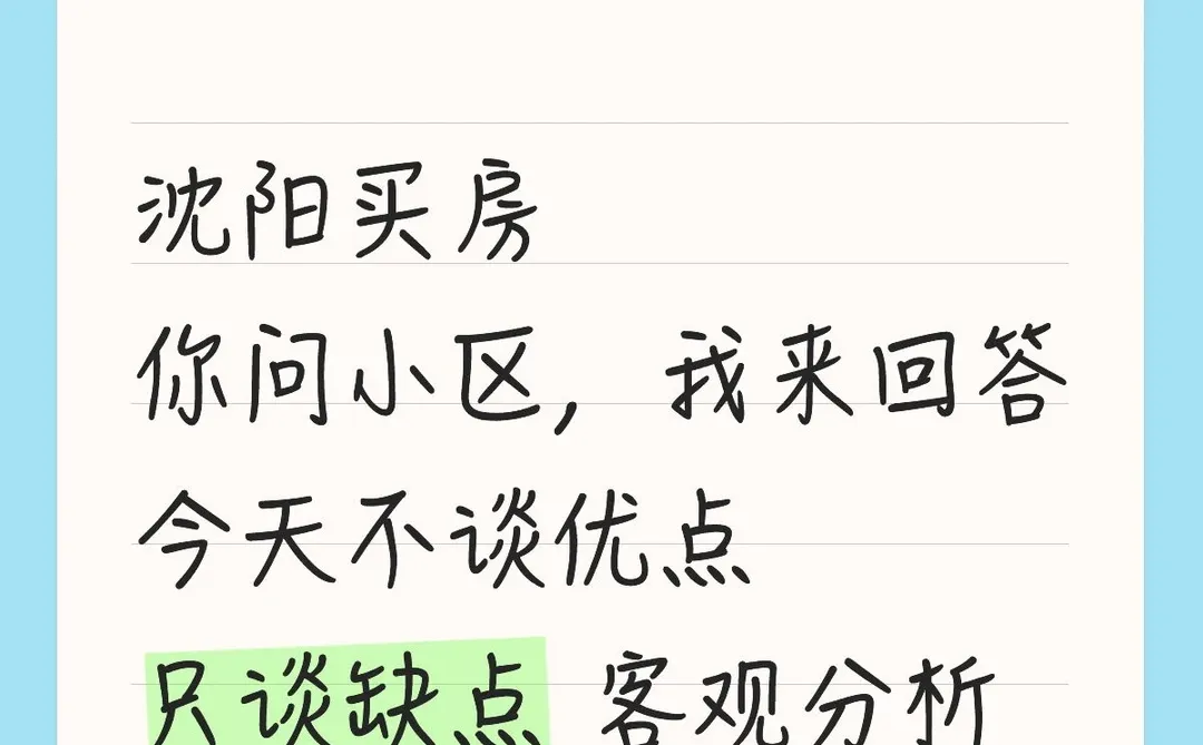 沈阳买房 你问我答 只说缺点 避坑分析