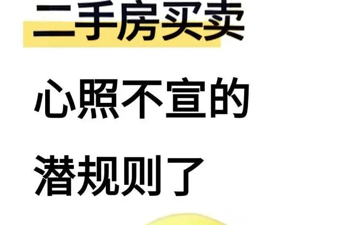 这已经是，二手房买卖，心照不宣的潜规则了