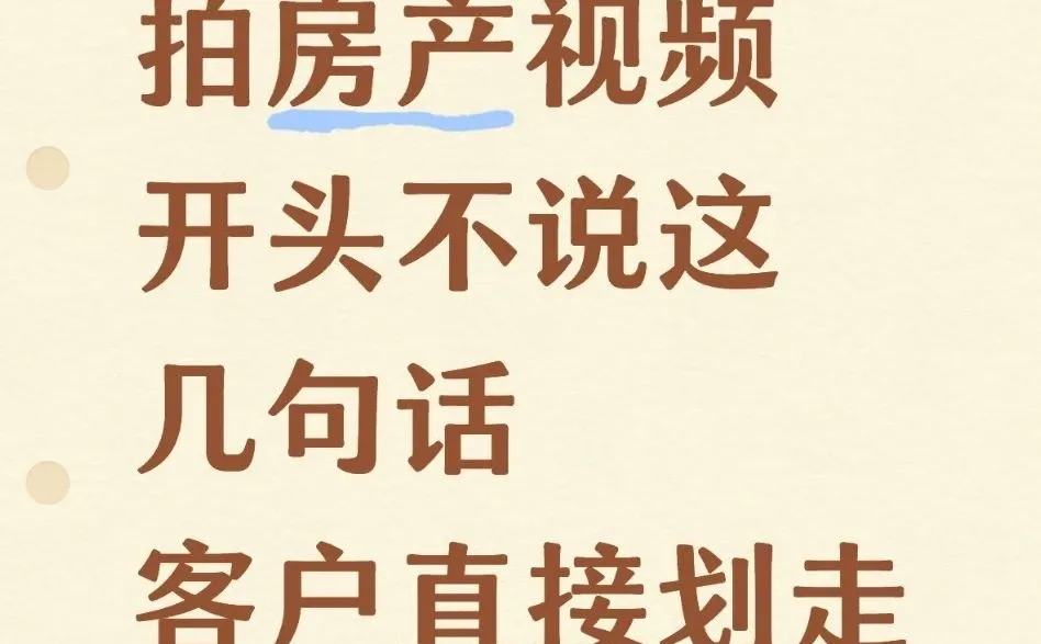 房产人拍视频，开头不说这几句，客户3秒