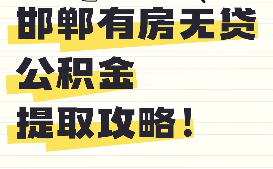 🏠 邯郸有房无贷？公积金别白交！