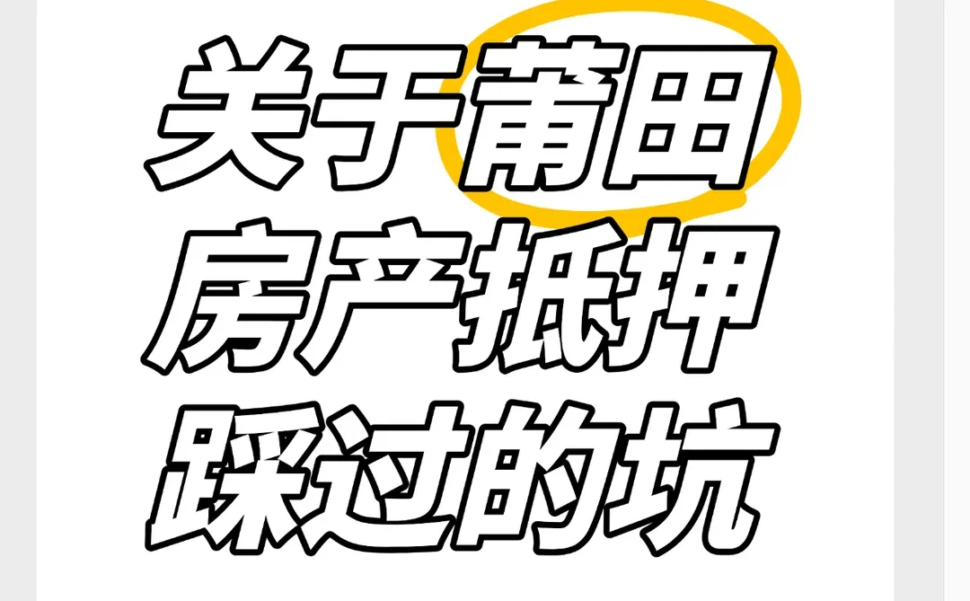 莆田房产抵押｜我的血泪踩坑实录