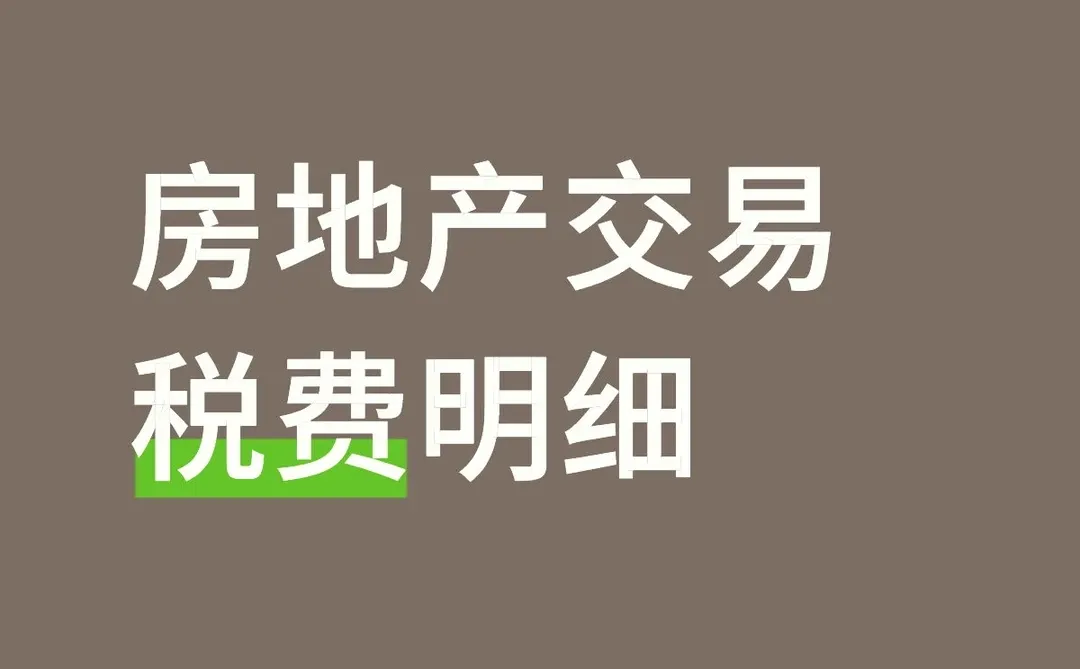 全国通用：清晰自己所要缴纳的房产税费