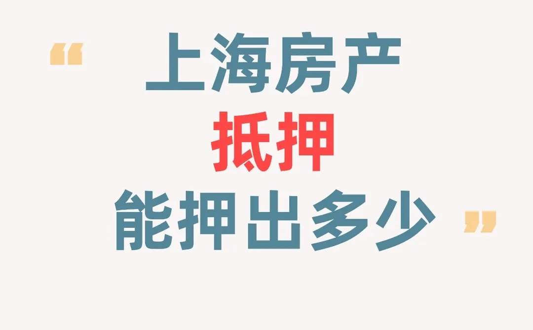上海房产抵押能押出多少？