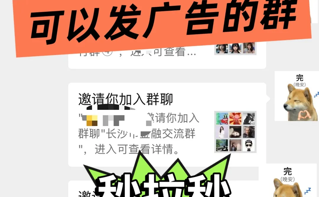 群里可以发广告 能发广告的群