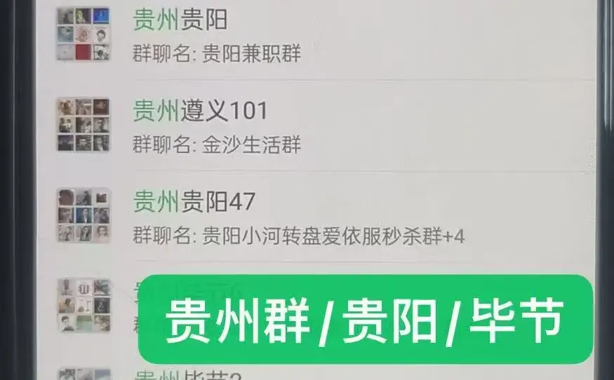 贵州本地群 贵阳本地群 可以发广告的群