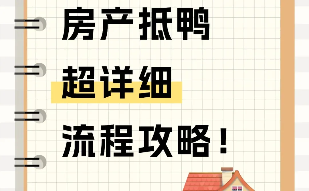福州房产抵鸭流程攻略！