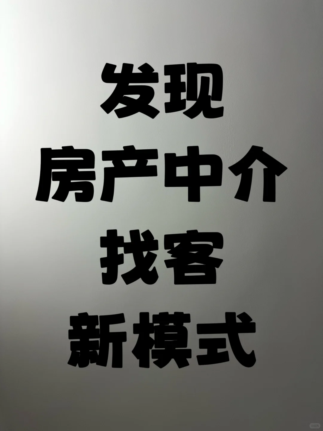 房产中介看过来，新的风口，