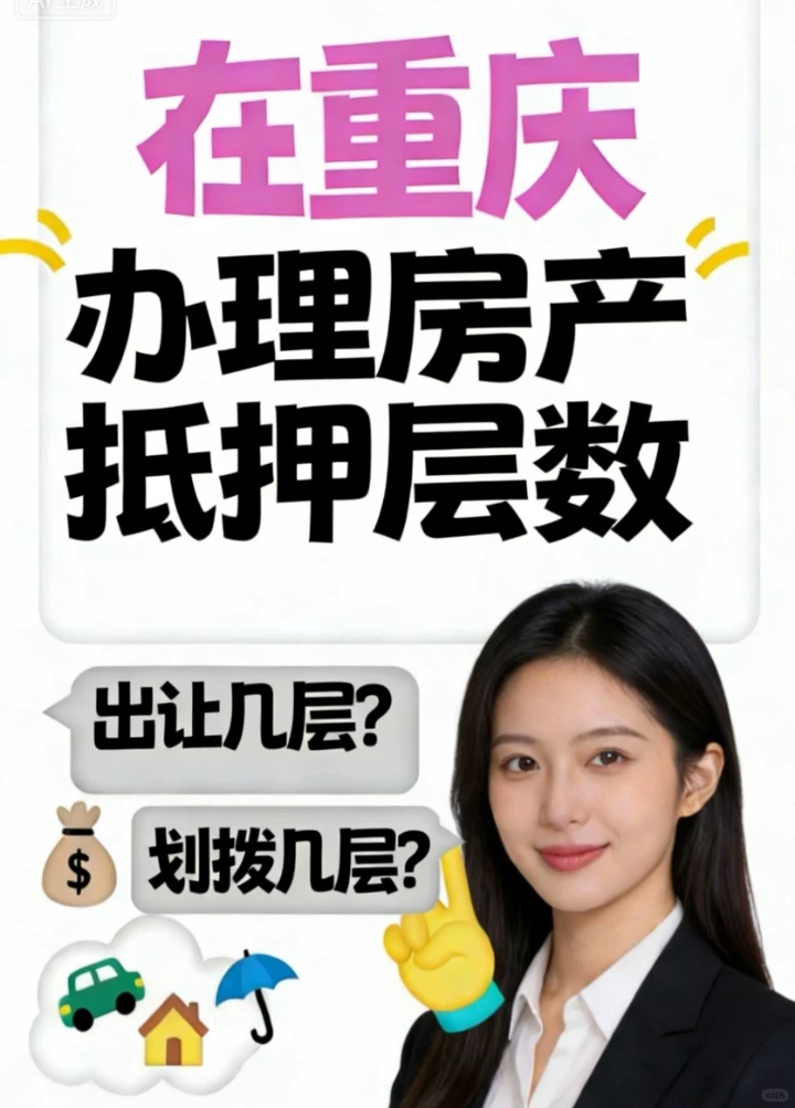 重庆房产抵押！出让地和划拨地层数差别！！