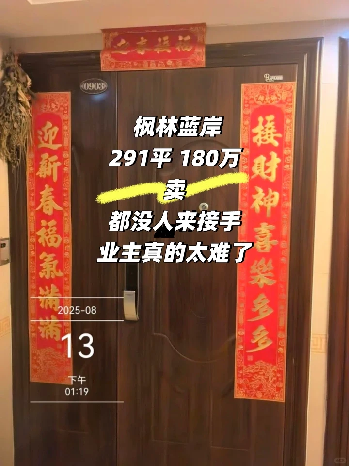 枫林蓝岸 大平层 291平 180万卖 没人接