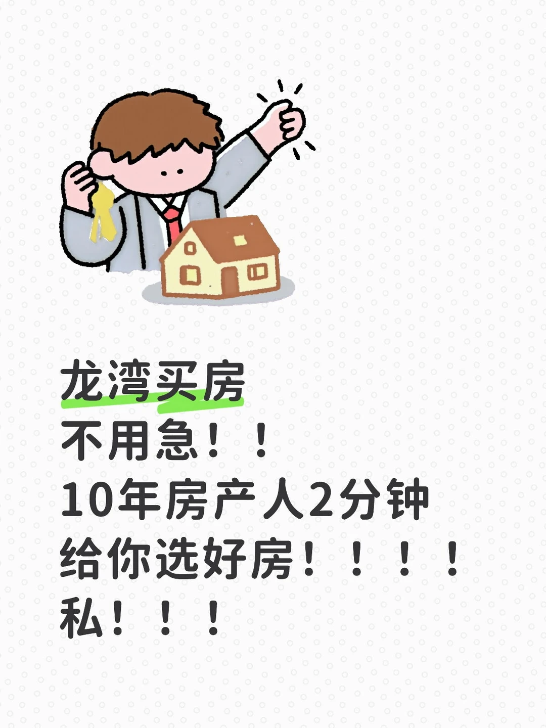 龙湾买房不用急！！10年房产人2分钟给你