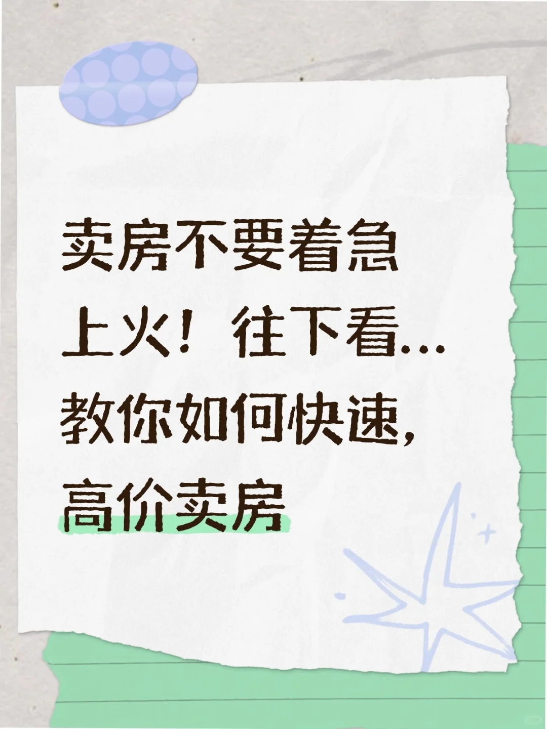 卖房不光找中介，业主才是关键