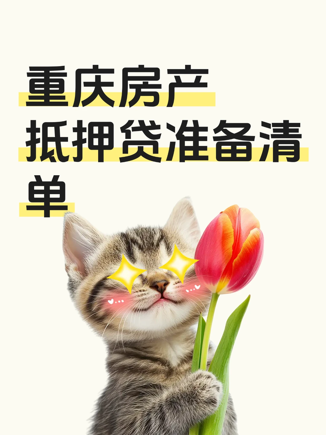 重庆房产抵押贷准备清单