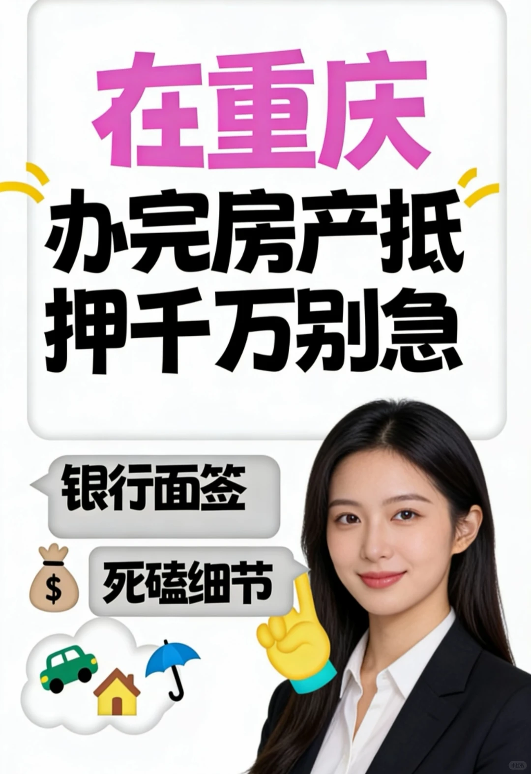 重庆房产抵押必看！5个细节别忽略！！