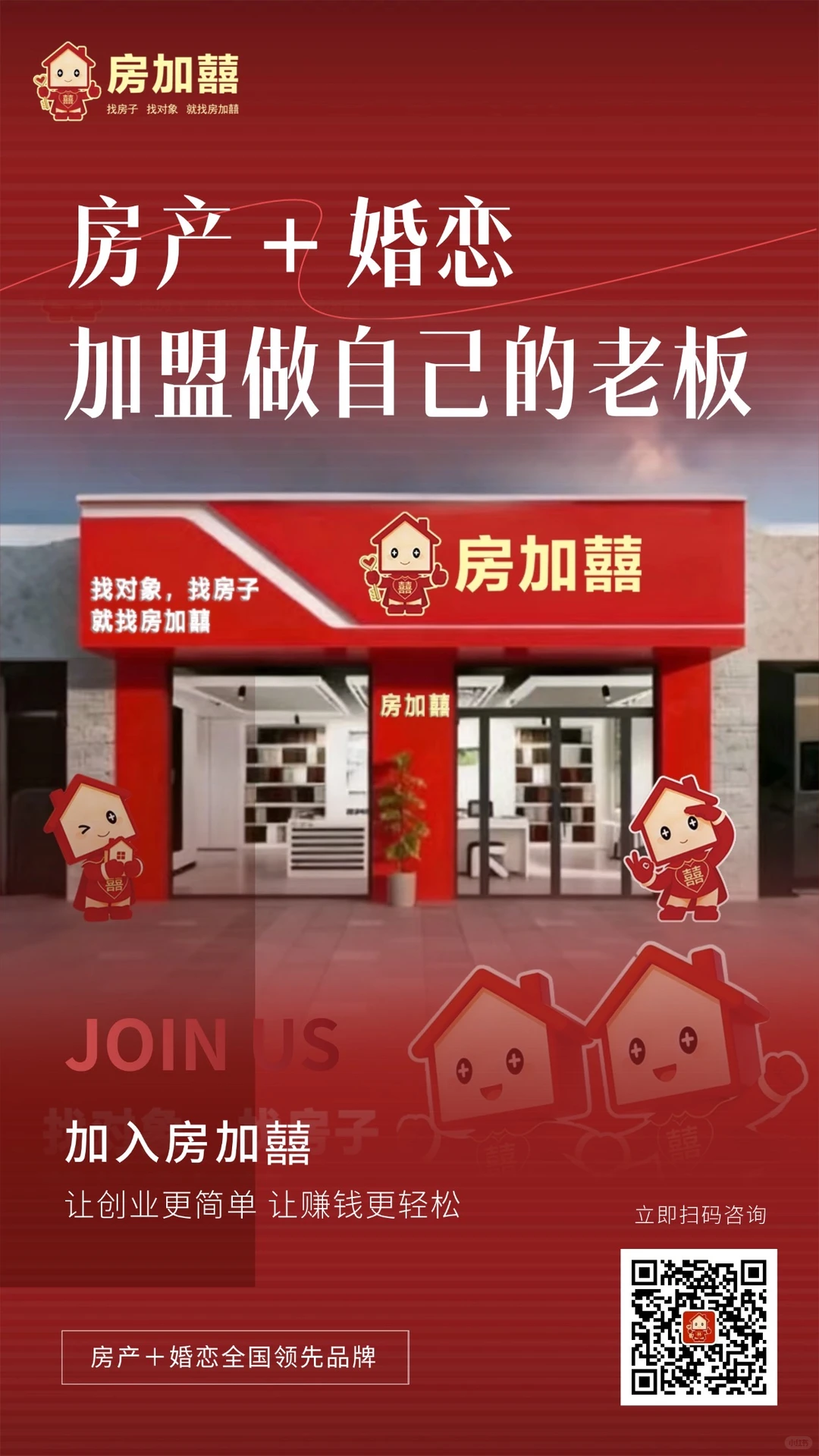 🏠霸都首家“房产+婚恋”融合品牌开放加盟
