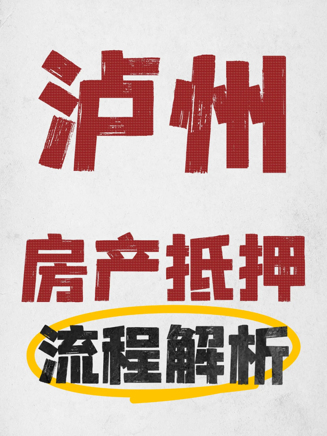 泸州房产抵押流程，真的变简单了！✨