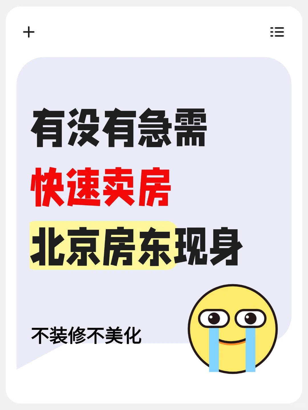 有没有急需快速卖房的北京房东现身！