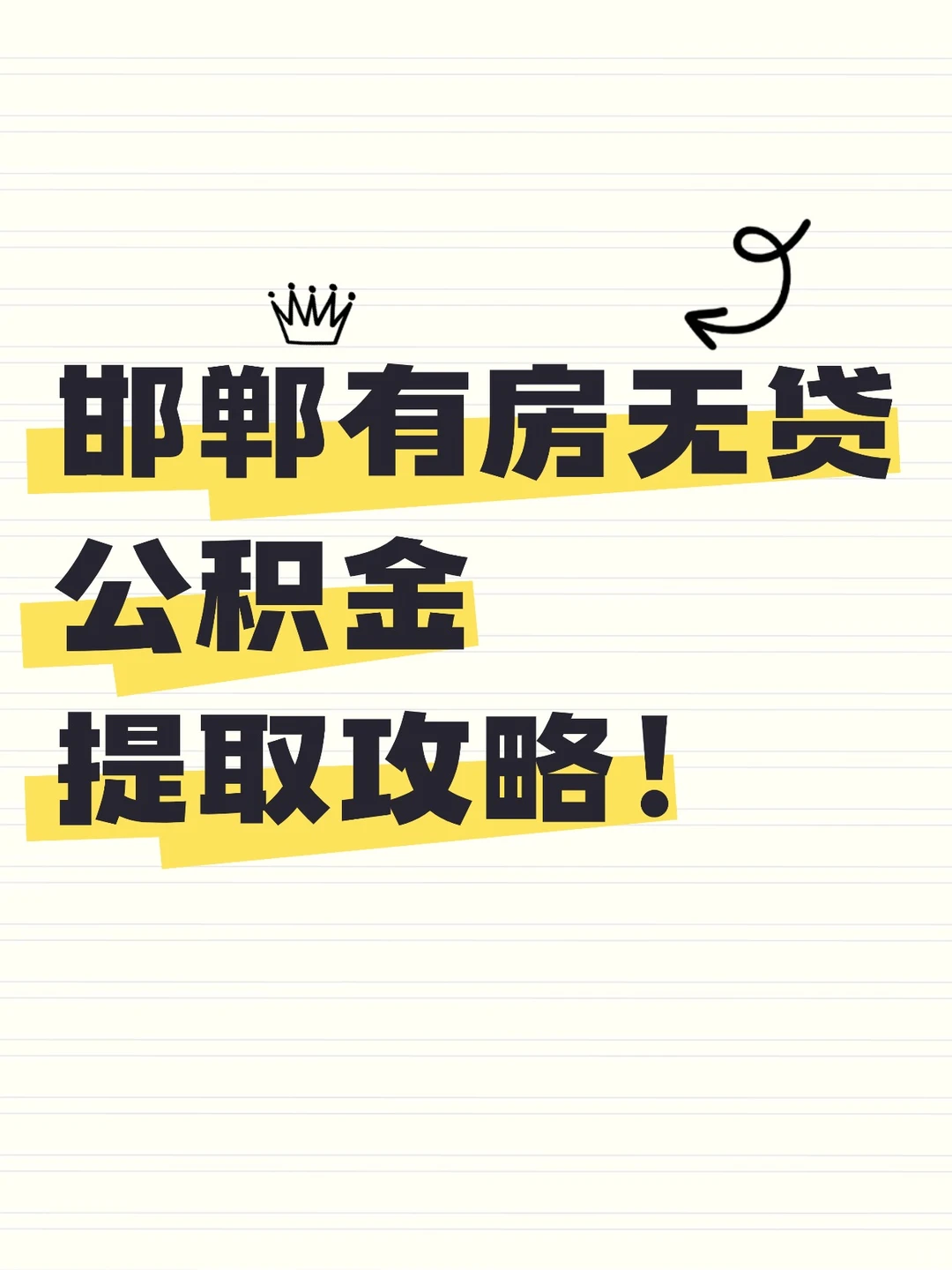 🏠 邯郸有房无贷？公积金别白交！