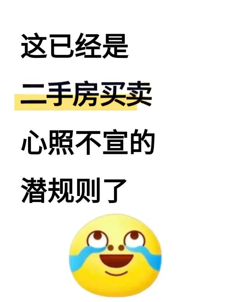 这已经是，二手房买卖，心照不宣的潜规则了