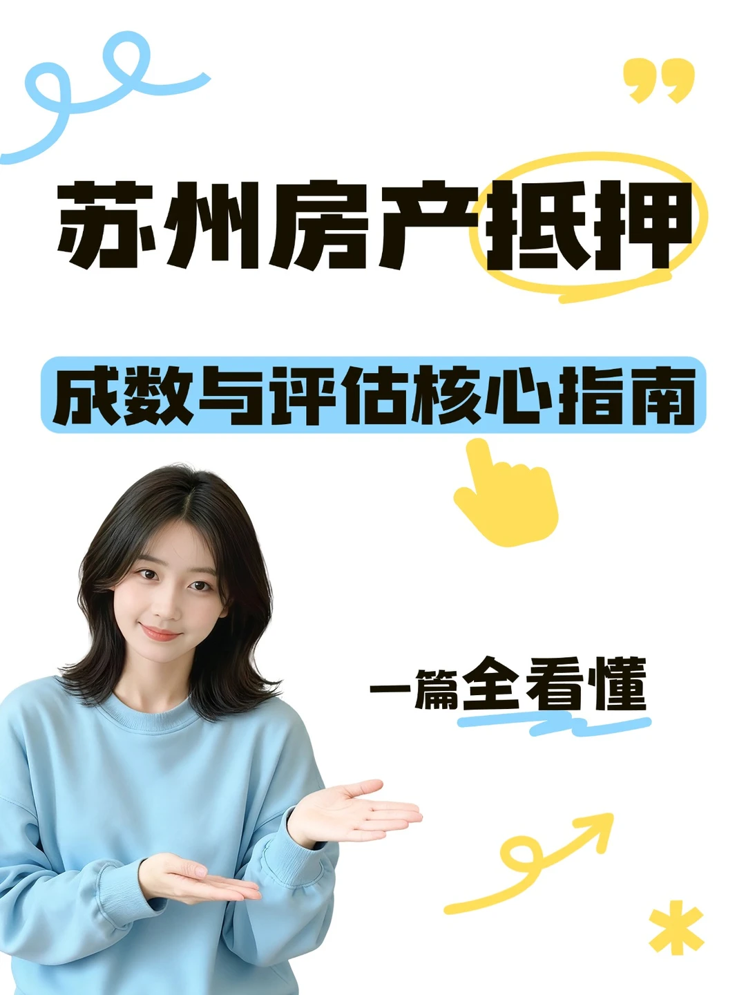 苏州房产抵押｜成数与评估核心指南