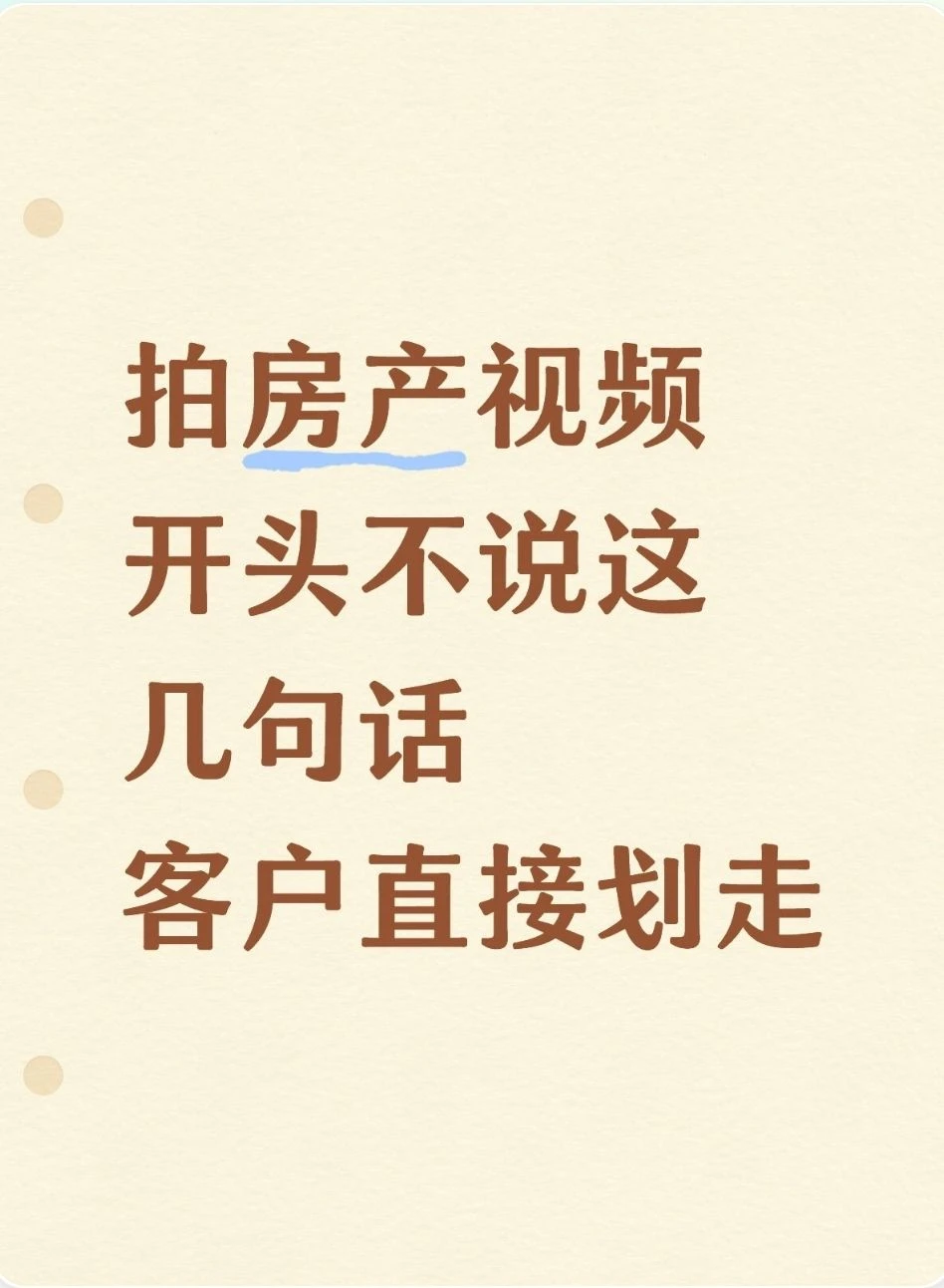 房产人拍视频，开头不说这几句，客户3秒