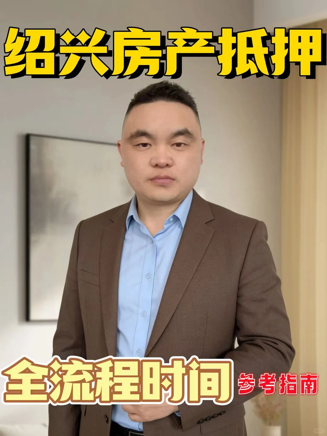 绍兴房产抵押，全流程时间参考