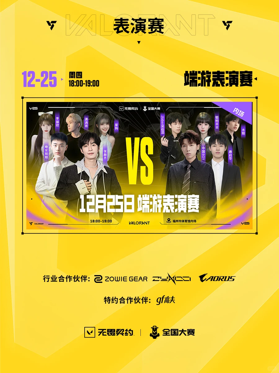 第五届无畏契约全国大赛年度总决赛即将开打