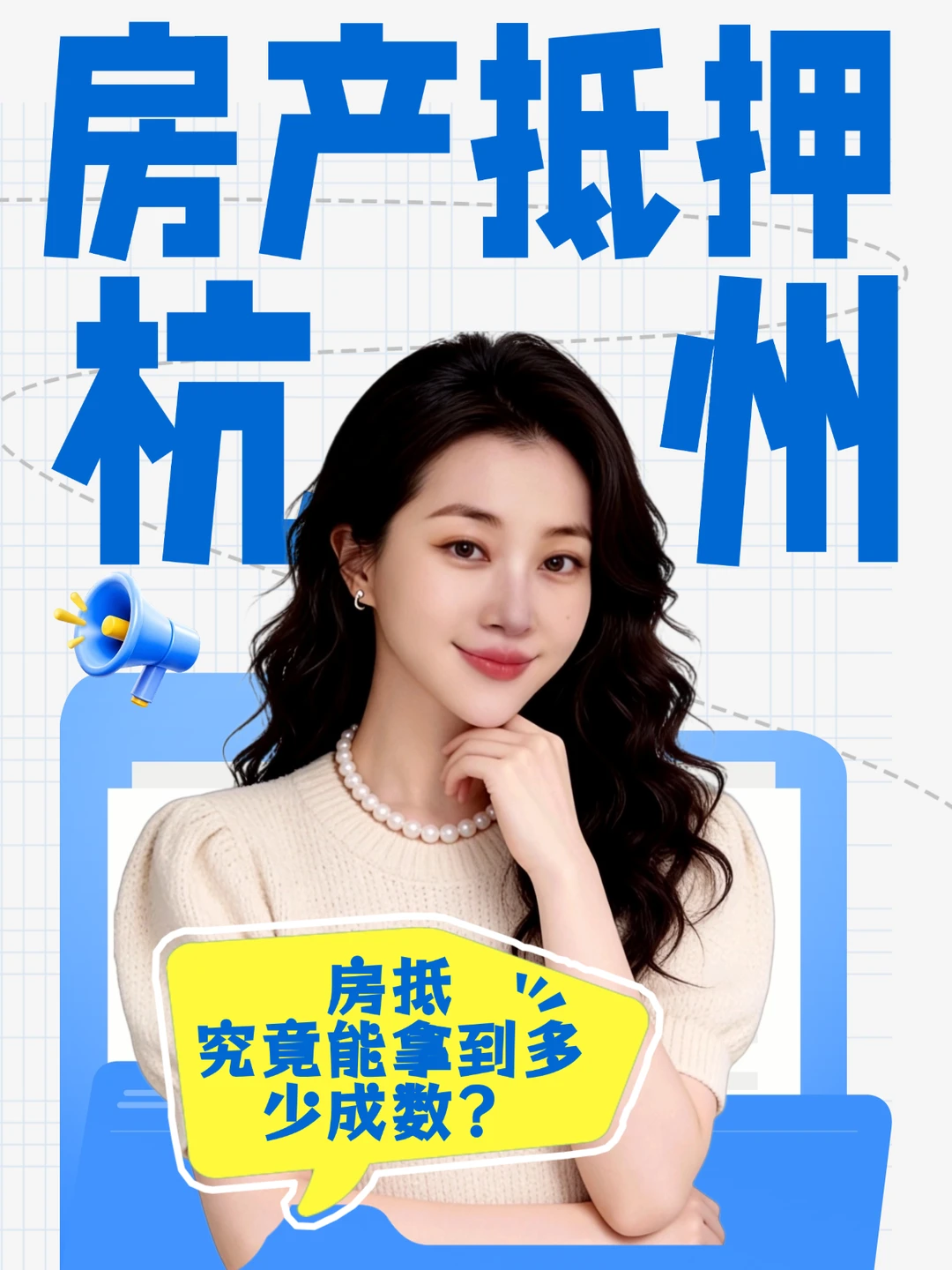 杭州房产抵押，究竟能拿到到多少成？