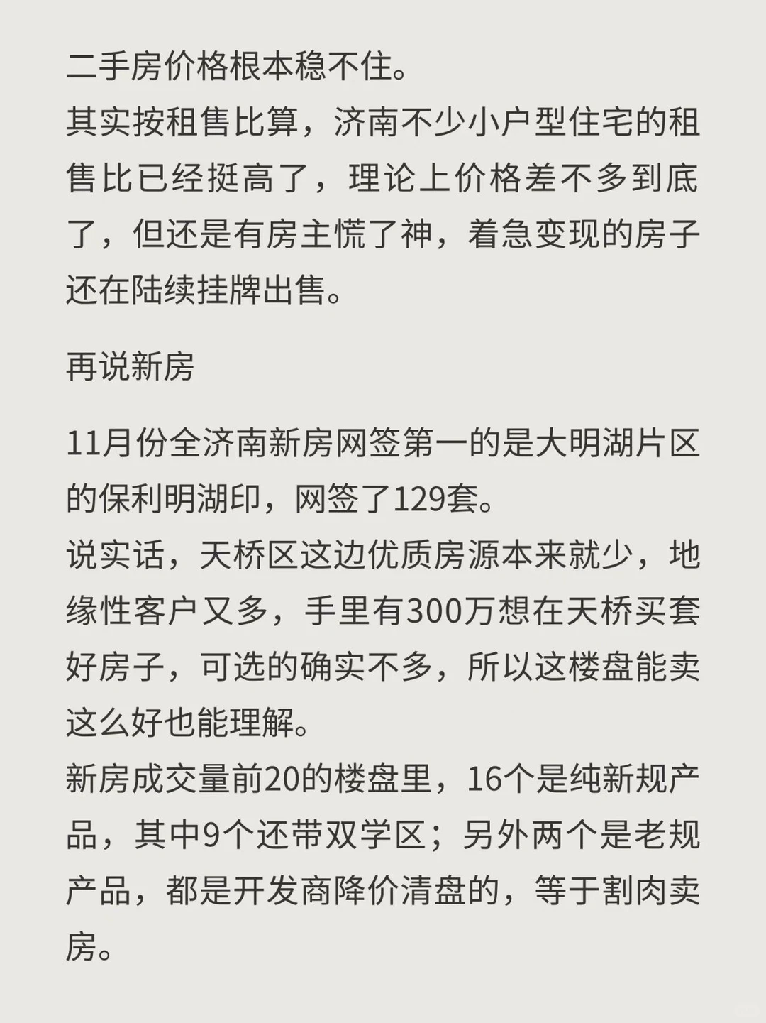 济南 11 月楼市现状，真惨😭！！