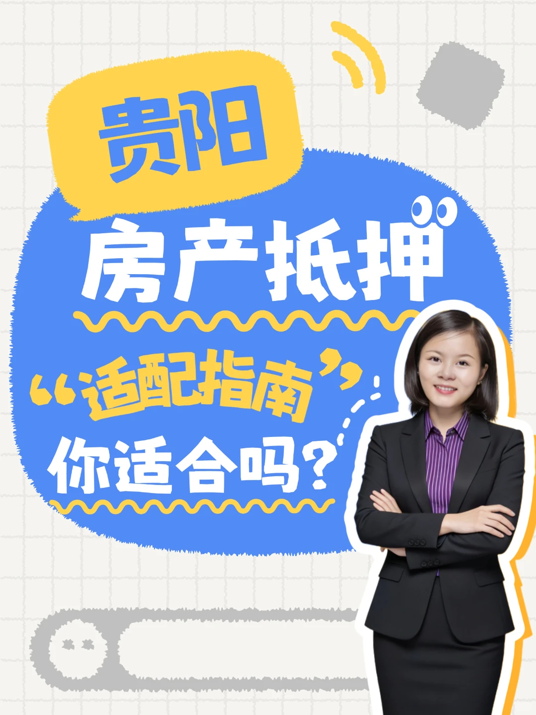 贵阳房产抵押适配指南｜你适合吗？