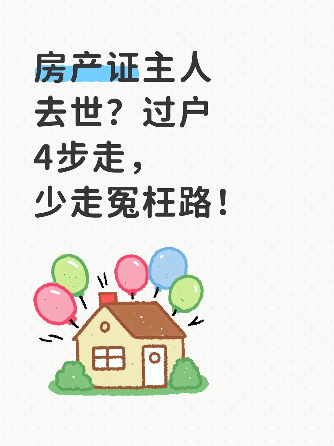 合肥律师｜房产证主人去世？过户4步走