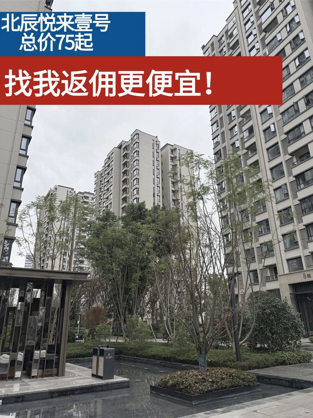 北辰悦来壹号75起，找我返佣更便宜