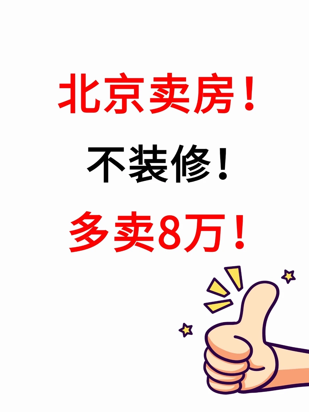 北京卖房，不装修，多卖了8万！