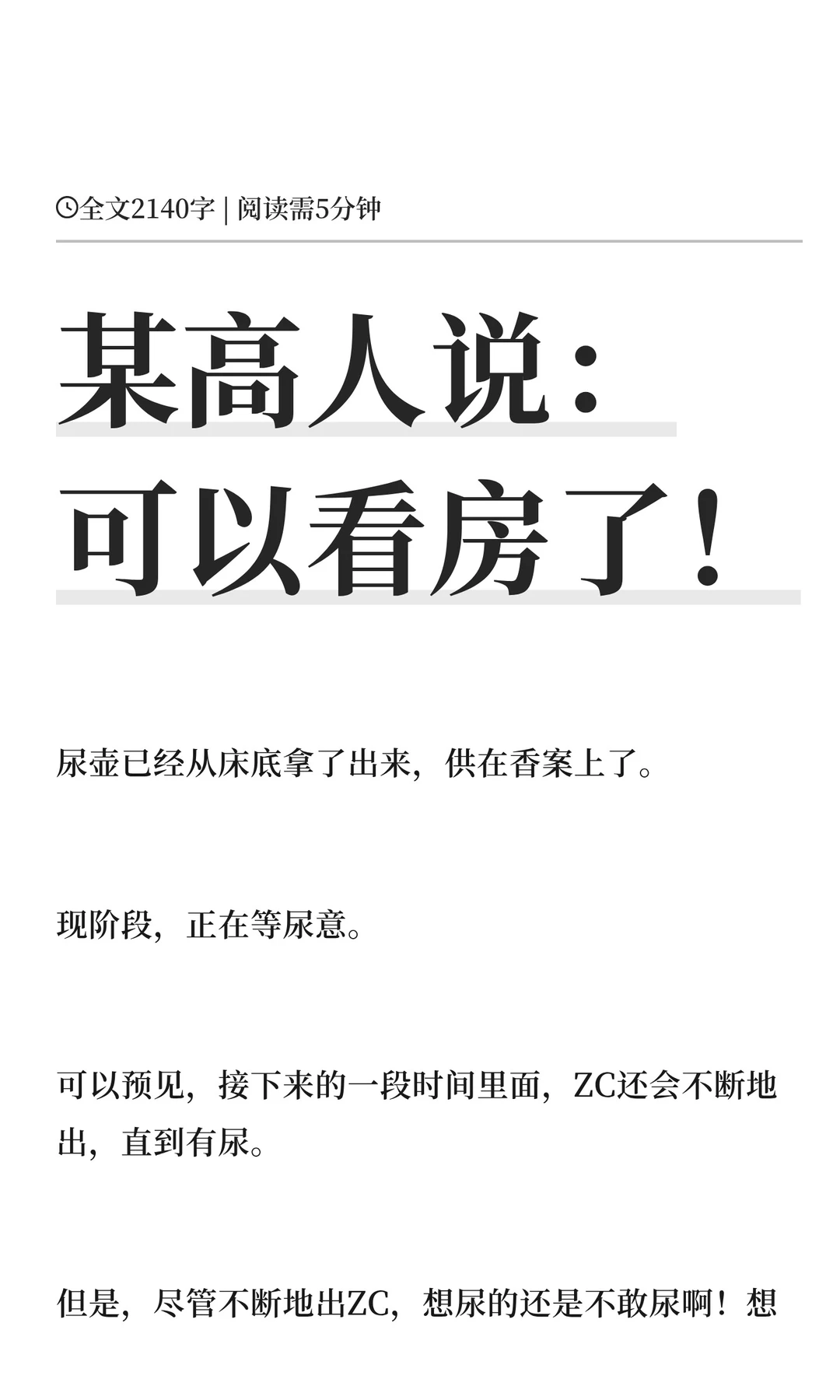 某高人说：可以看房了！