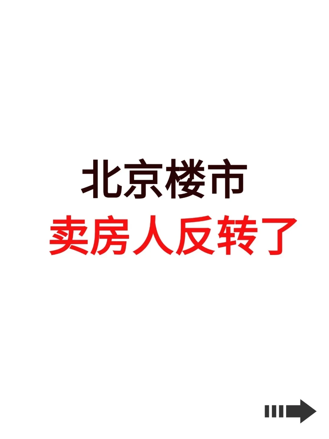 北京楼市，卖房人反转了！