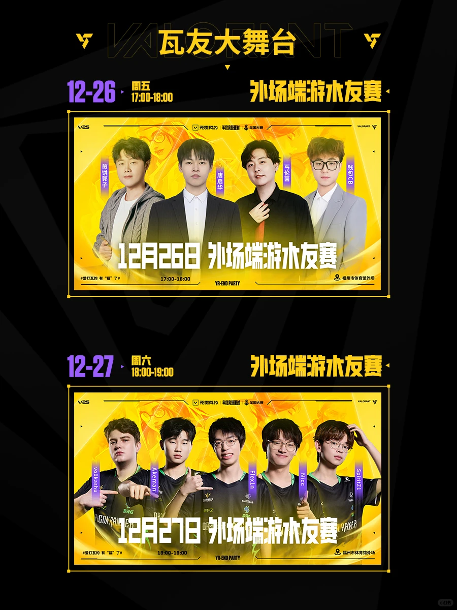 第五届无畏契约全国大赛年度总决赛即将开打