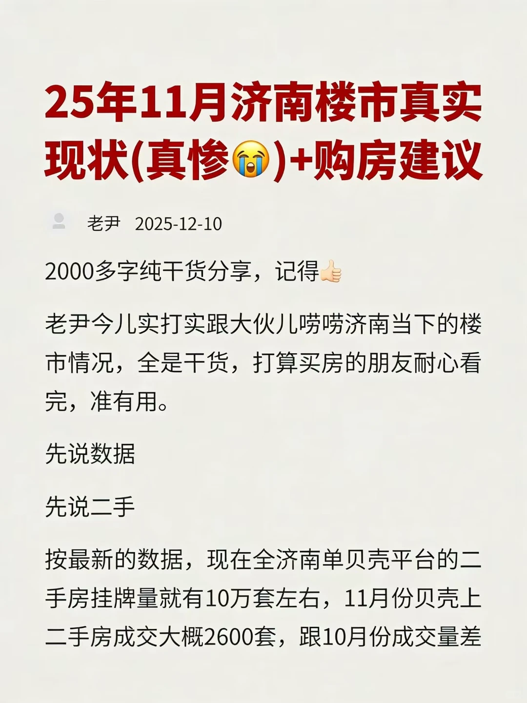 济南 11 月楼市现状，真惨😭！！